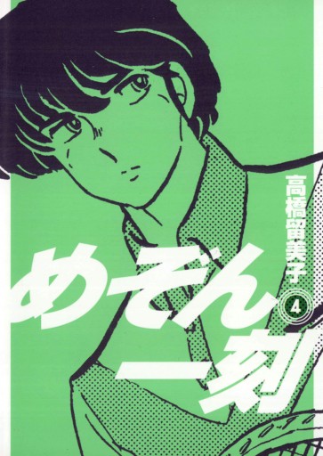 めぞん一刻 新装版 4 漫画 無料試し読みなら 電子書籍ストア ブックライブ めぞん一刻 新装版 4 漫画 無料試し読みなら 電子書籍ストア ブックライブ