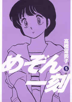 めぞん一刻 新装版 5 漫画 無料試し読みなら 電子書籍ストア ブックライブ