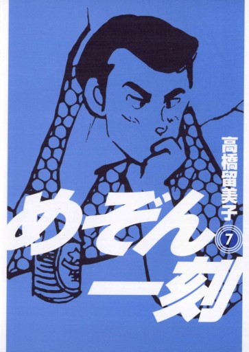 めぞん一刻 新装版 7 高橋留美子 漫画 無料試し読みなら 電子書籍ストア ブックライブ めぞん一刻 新装版 7 高橋留美子 漫画 無料試し読みなら 電子書籍ストア ブックライブ