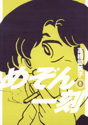 めぞん一刻 新装版 8 高橋留美子 漫画 無料試し読みなら 電子書籍ストア ブックライブ