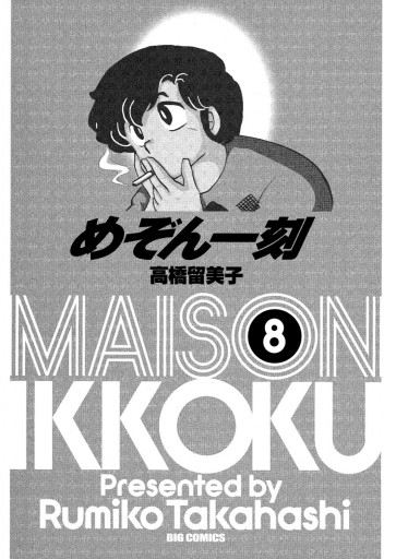 めぞん一刻 新装版 8 漫画 無料試し読みなら 電子書籍ストア ブックライブ