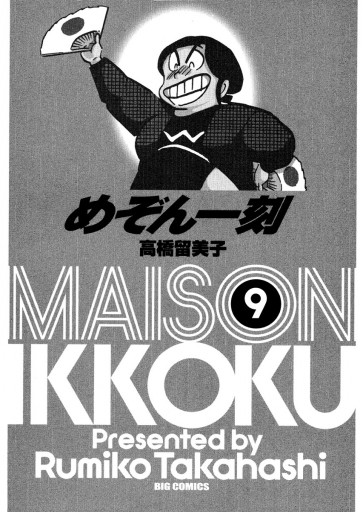 めぞん一刻 新装版 9 漫画 無料試し読みなら 電子書籍ストア ブックライブ めぞん一刻 新装版 9 漫画 無料試し読みなら 電子書籍ストア ブックライブ