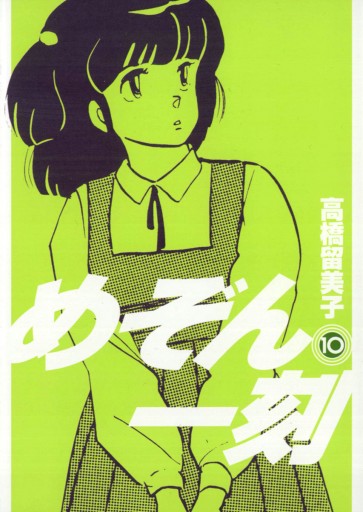 めぞん一刻 新装版 10 高橋留美子 漫画 無料試し読みなら 電子書籍ストア ブックライブ