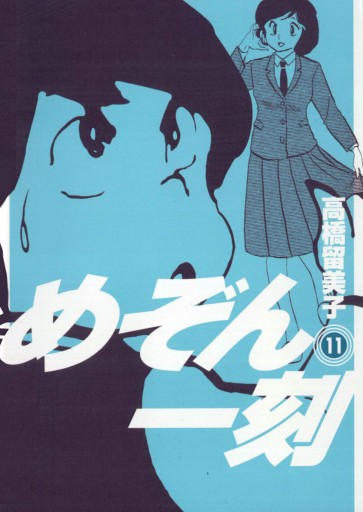 めぞん一刻 新装版 11 高橋留美子 漫画 無料試し読みなら 電子書籍ストア ブックライブ めぞん一刻 新装版 11 高橋留美子 漫画 無料試し読みなら 電子書籍ストア ブックライブ