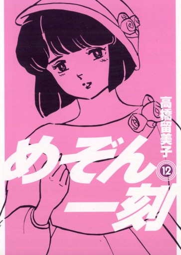 めぞん一刻 新装版 12 高橋留美子 漫画 無料試し読みなら 電子書籍ストア ブックライブ