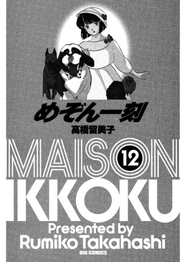 めぞん一刻 新装版 12 高橋留美子 漫画 無料試し読みなら 電子書籍ストア ブックライブ めぞん一刻 新装版 12 高橋留美子 漫画 無料試し読みなら 電子書籍ストア ブックライブ