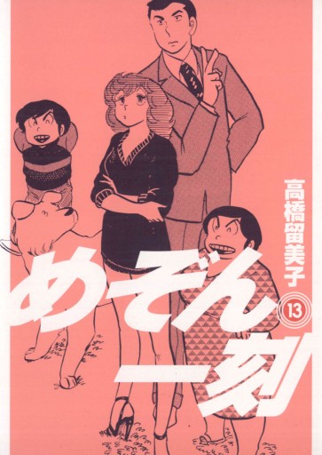 めぞん一刻 新装版 13 高橋留美子 漫画 無料試し読みなら 電子書籍ストア ブックライブ めぞん一刻 新装版 13 高橋留美子 漫画 無料試し読みなら 電子書籍ストア ブックライブ