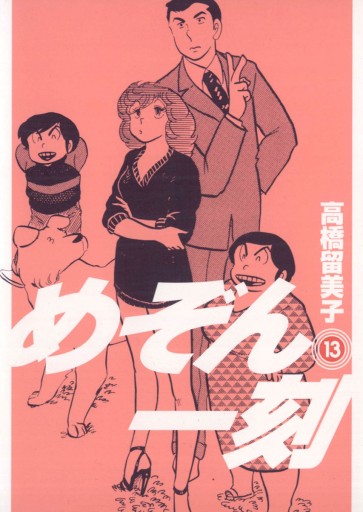 めぞん一刻 新装版 13 高橋留美子 漫画 無料試し読みなら 電子書籍ストア ブックライブ