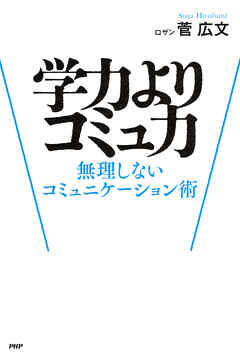 学力よりコミュ力 無理しないコミュニケーション術