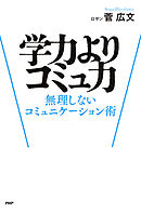 学力よりコミュ力 無理しないコミュニケーション術