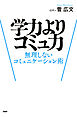 学力よりコミュ力 無理しないコミュニケーション術