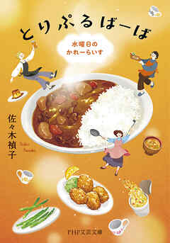 とりぷるばーば 水曜日のかれーらいす