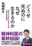 どうせ死ぬのになぜ生きるのか 晴れやかな日々を送るための仏教心理学講義