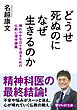 どうせ死ぬのになぜ生きるのか 晴れやかな日々を送るための仏教心理学講義