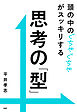 頭の中のぐちゃぐちゃがスッキリする 思考の「型」