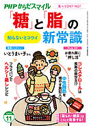 PHPからだスマイル2025年11月号 「糖」と「脂」の新常識
