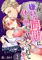 【期間限定　無料お試し版】今夜、嫌いな同期に体の奥まで満たされて～相性確認SEXはじっくりたっぷりと～
