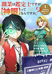 【期間限定　無料お試し版】職業は鑑定士ですが【神眼】ってなんですか？～世界最高の初級職で自由にいきたい～
