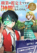 【期間限定　無料お試し版】職業は鑑定士ですが【神眼】ってなんですか？～世界最高の初級職で自由にいきたい～
