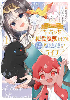 【期間限定　無料お試し版】こんな異世界のすみっこで　ちっちゃな使役魔獣とすごす、ほのぼの魔法使いライフ