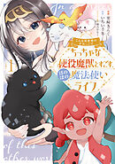 【期間限定　無料お試し版】こんな異世界のすみっこで　ちっちゃな使役魔獣とすごす、ほのぼの魔法使いライフ