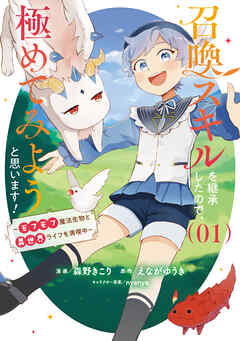 【期間限定　試し読み増量版】召喚スキルを継承したので、極めてみようと思います！～モフモフ魔法生物と異世界ライフを満喫中～