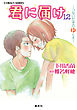 小説版　君に届け12　～つないだ手のゆくえ～【カラーイラスト付】