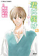小説版　君に届け13　～クリスマスをいっしょに～【カラーイラスト付】
