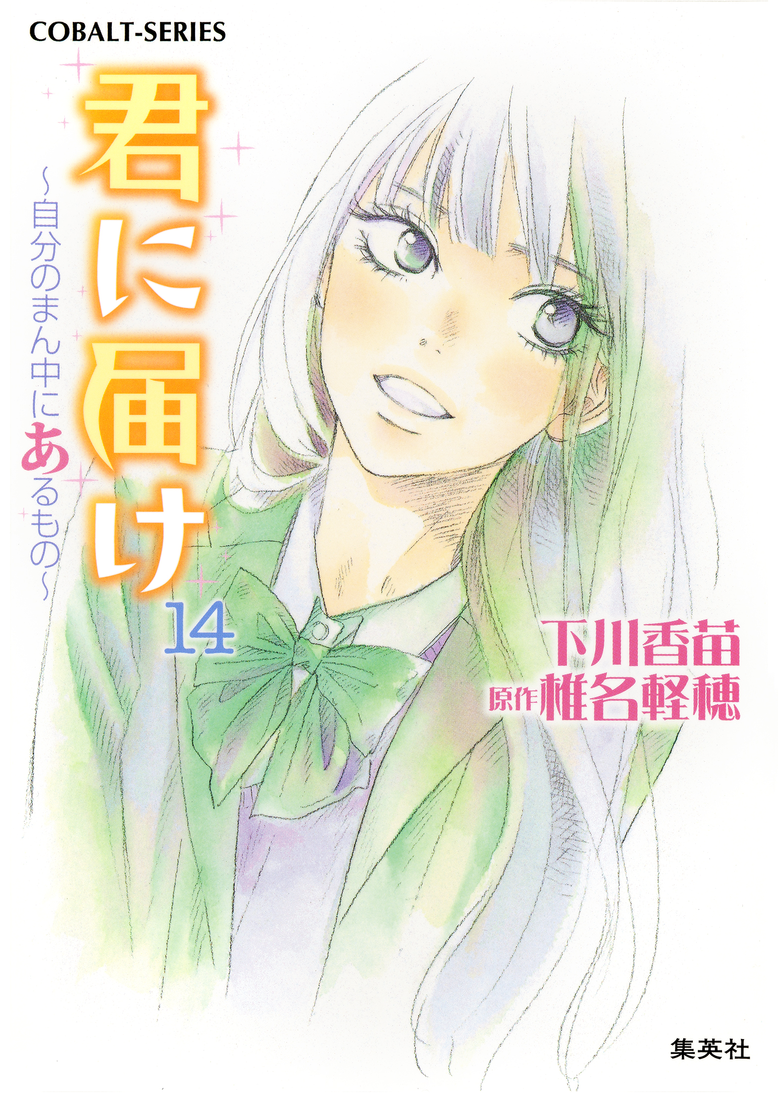 君に届け1-14巻セット - 少女漫画