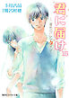 小説版　君に届け15　～二度めのバレンタイン～【カラーイラスト付】