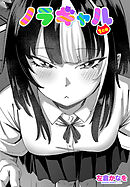 【単話版】ノラギャル １匹目