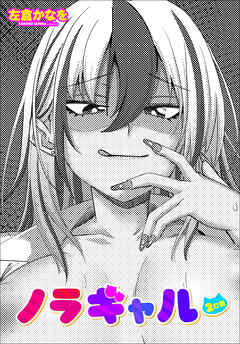 【単話版】ノラギャル ２匹目