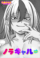 【単話版】ノラギャル ２匹目