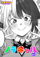 【単話版】ノラギャル ３匹目