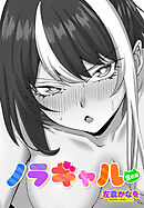【単話版】ノラギャル ５匹目