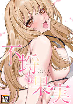 不埒な果実【タテヨミ】(21)