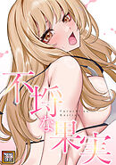 不埒な果実【タテヨミ】(28)