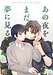 あの夜をまだ夢に見る【タテヨミ】(1)