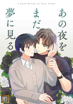 あの夜をまだ夢に見る【タテヨミ】(7)