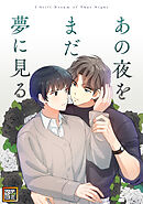 あの夜をまだ夢に見る【タテヨミ】(20)