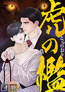 虎の檻【全年齢版】【タテヨミ】(11)