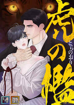 虎の檻【全年齢版】【タテヨミ】(22)