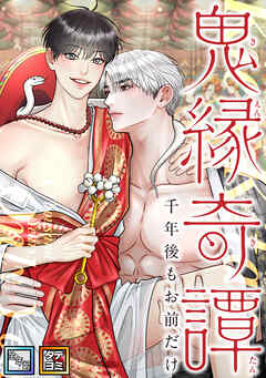 鬼縁奇譚～千年後もお前だけ～【全年齢版】【タテヨミ】(17)
