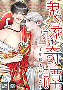 鬼縁奇譚～千年後もお前だけ～【全年齢版】【タテヨミ】(21)