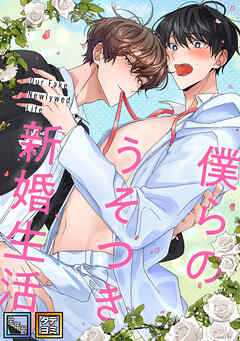 僕らのうそつき新婚生活【全年齢版】【タテヨミ】(8)