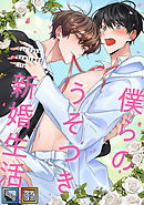 僕らのうそつき新婚生活【全年齢版】【タテヨミ】(31)