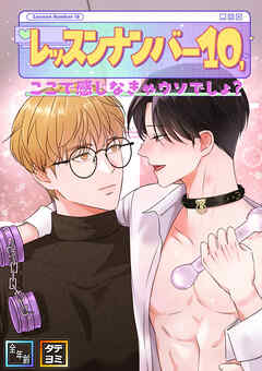 レッスンナンバー10、ここで感じなきゃウソでしょ？【全年齢版】【タテヨミ】(11)