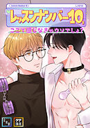 レッスンナンバー10、ここで感じなきゃウソでしょ？【全年齢版】【タテヨミ】(20)