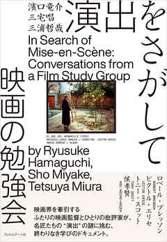 演出をさがして　映画の勉強会