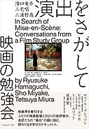 演出をさがして　映画の勉強会